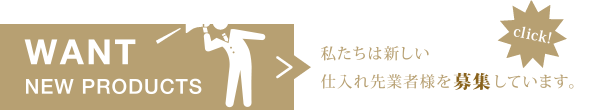 私たちは新しい仕入れ業者様を募集しています。